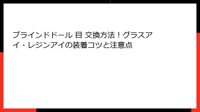 ブラインドドール 目 交換方法！グラスアイ・レジンアイの装着コツと注意点