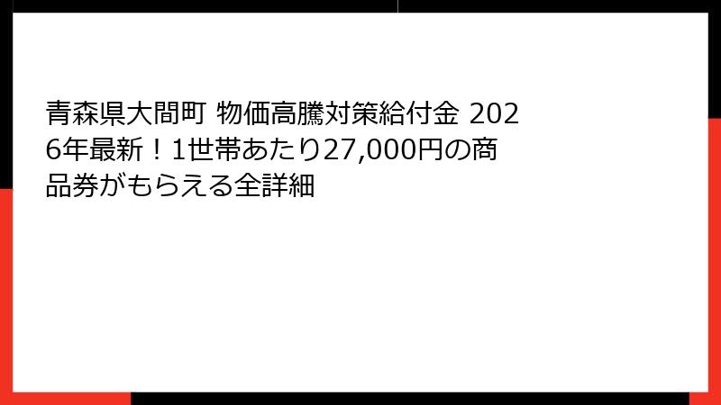 青森県大間町 物価高騰対策給付金 2026年最新！1世帯あたり27,000円の商品券がもらえる全詳細