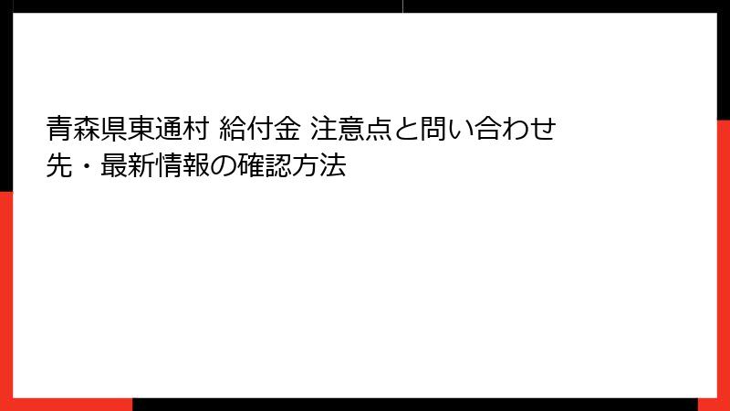 青森県東通村 給付金 注意点と問い合わせ先・最新情報の確認方法