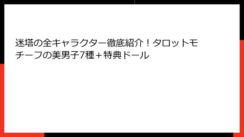 迷塔の全キャラクター徹底紹介！タロットモチーフの美男子7種＋特典ドール