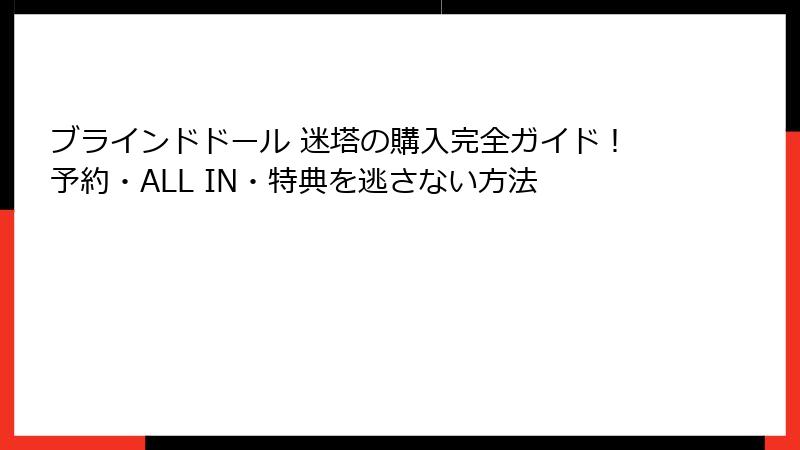 ブラインドドール 迷塔の購入完全ガイド！予約・ALL IN・特典を逃さない方法