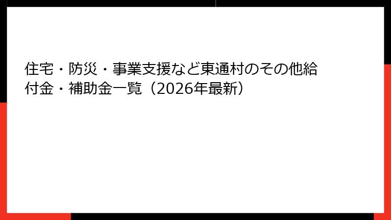 住宅・防災・事業支援など東通村のその他給付金・補助金一覧（2026年最新）
