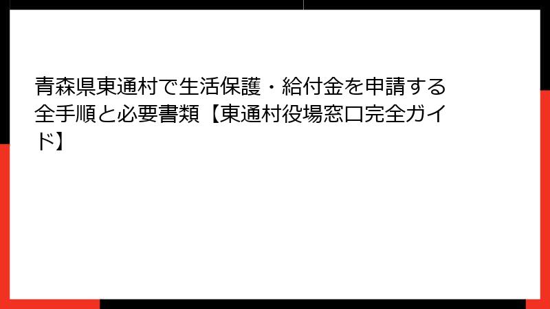 青森県東通村で生活保護・給付金を申請する全手順と必要書類【東通村役場窓口完全ガイド】