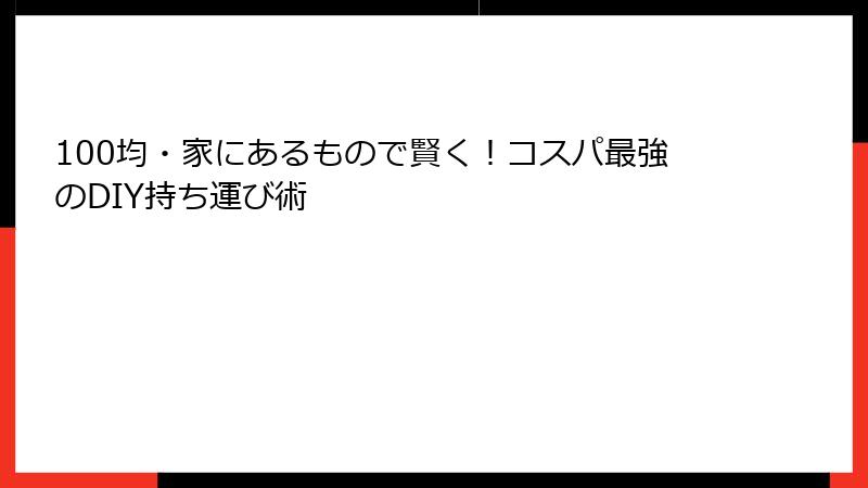 100均・家にあるもので賢く！コスパ最強のDIY持ち運び術