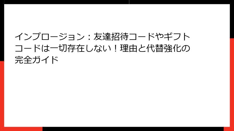 インプロージョン：友達招待コードやギフトコードは一切存在しない！理由と代替強化の完全ガイド