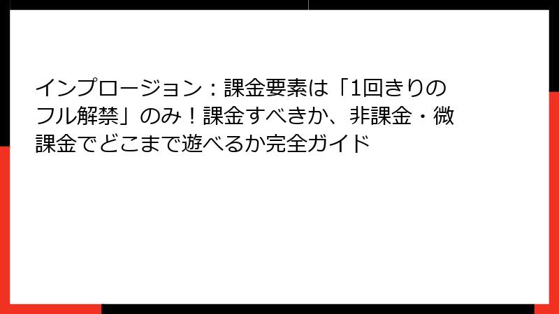 インプロージョン：課金要素は「1回きりのフル解禁」のみ！課金すべきか、非課金・微課金でどこまで遊べるか完全ガイド