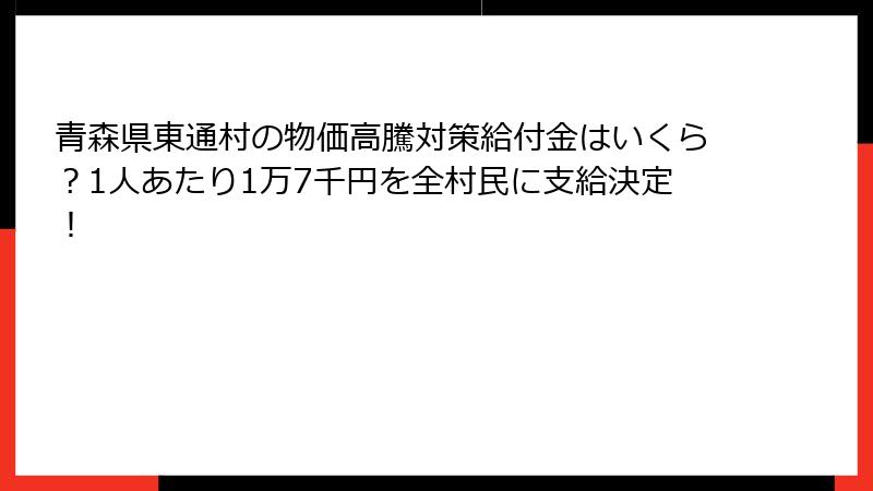 青森県東通村の物価高騰対策給付金はいくら?1人あたり1万7千円を全村民に支給決定!