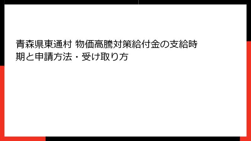 青森県東通村 物価高騰対策給付金の支給時期と申請方法・受け取り方