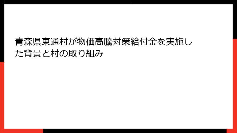 青森県東通村が物価高騰対策給付金を実施した背景と村の取り組み