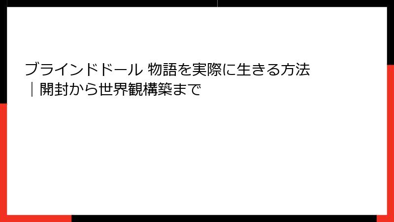 ブラインドドール 物語を実際に生きる方法｜開封から世界観構築まで