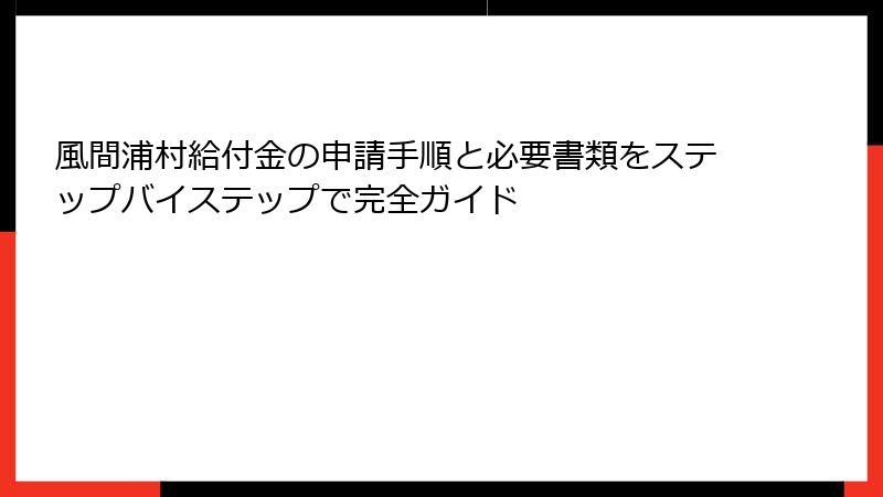 風間浦村給付金の申請手順と必要書類をステップバイステップで完全ガイド