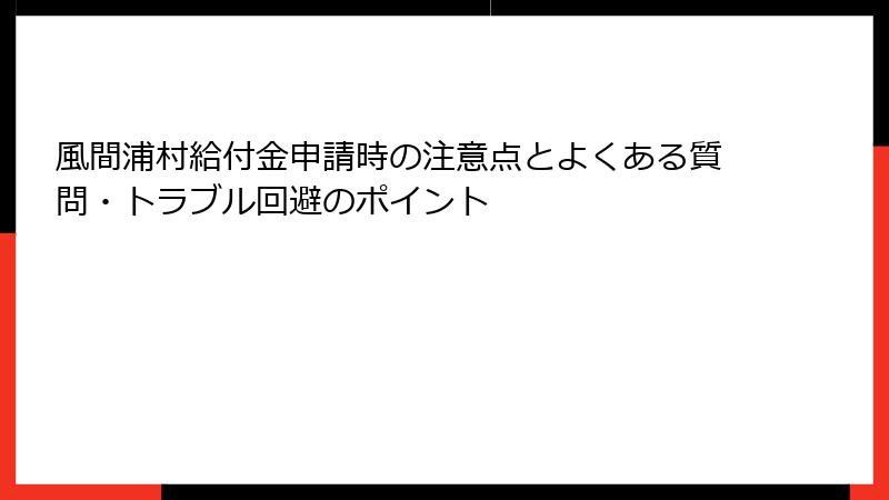 風間浦村給付金申請時の注意点とよくある質問・トラブル回避のポイント
