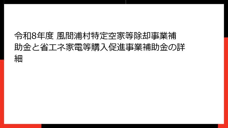 令和8年度 風間浦村特定空家等除却事業補助金と省エネ家電等購入促進事業補助金の詳細