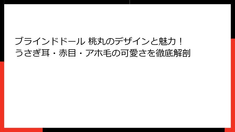 ブラインドドール 桃丸のデザインと魅力！うさぎ耳・赤目・アホ毛の可愛さを徹底解剖