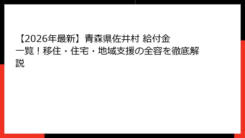 【2026年最新】青森県佐井村 給付金 一覧！移住・住宅・地域支援の全容を徹底解説
