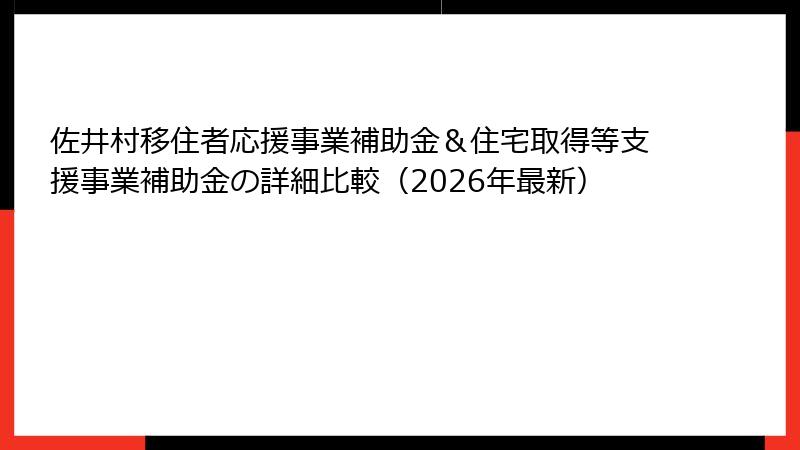 佐井村移住者応援事業補助金＆住宅取得等支援事業補助金の詳細比較（2026年最新）