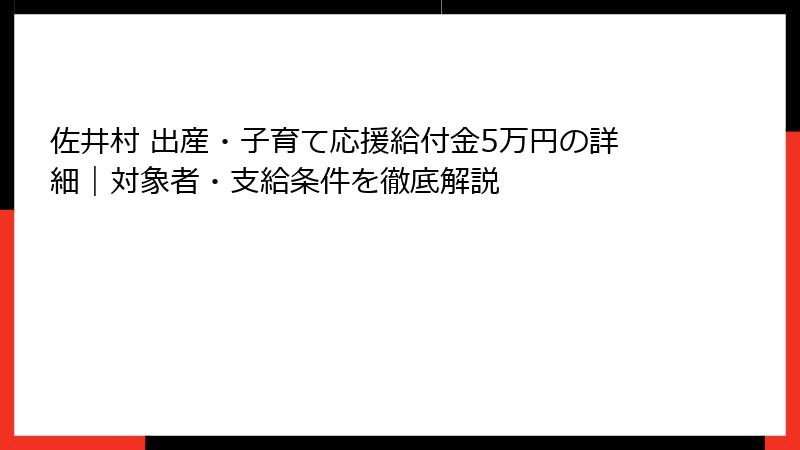 佐井村 出産・子育て応援給付金5万円の詳細|対象者・支給条件を徹底解説