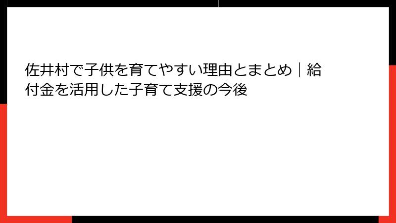 佐井村で子供を育てやすい理由とまとめ|給付金を活用した子育て支援の今後
