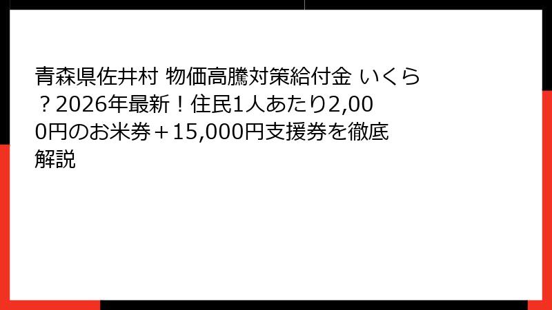 青森県佐井村 物価高騰対策給付金 いくら？2026年最新！住民1人あたり2,000円のお米券＋15,000円支援券を徹底解説
