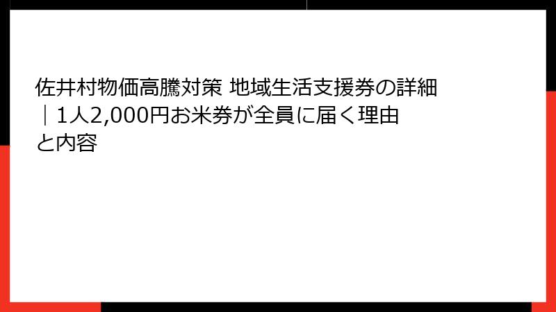 佐井村物価高騰対策 地域生活支援券の詳細｜1人2,000円お米券が全員に届く理由と内容