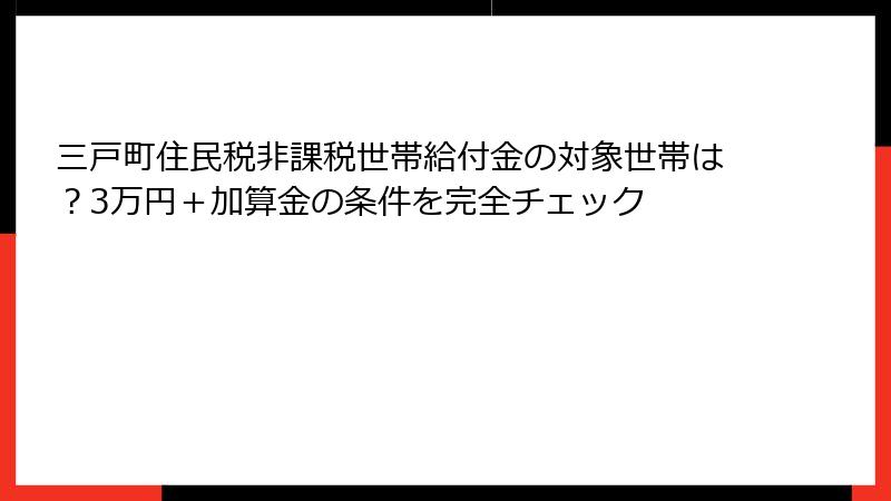 三戸町住民税非課税世帯給付金の対象世帯は？3万円＋加算金の条件を完全チェック