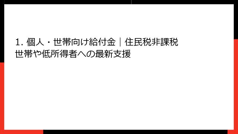 1. 個人・世帯向け給付金｜住民税非課税世帯や低所得者への最新支援