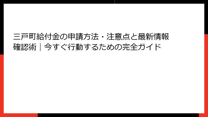 三戸町給付金の申請方法・注意点と最新情報確認術｜今すぐ行動するための完全ガイド