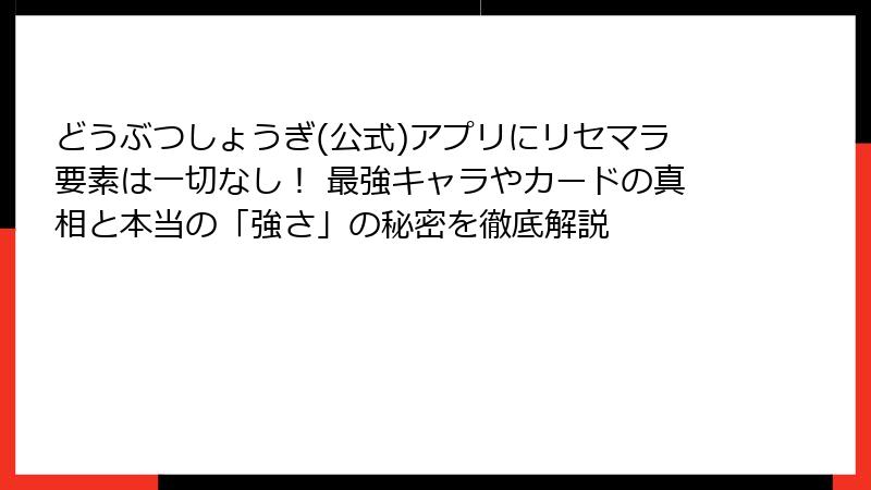 どうぶつしょうぎ(公式)アプリにリセマラ要素は一切なし！ 最強キャラやカードの真相と本当の「強さ」の秘密を徹底解説