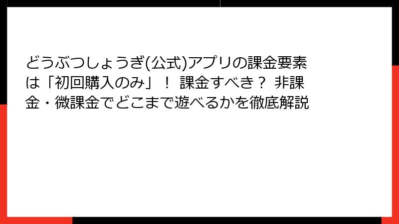 どうぶつしょうぎ(公式)アプリの課金要素は「初回購入のみ」！ 課金すべき？ 非課金・微課金でどこまで遊べるかを徹底解説