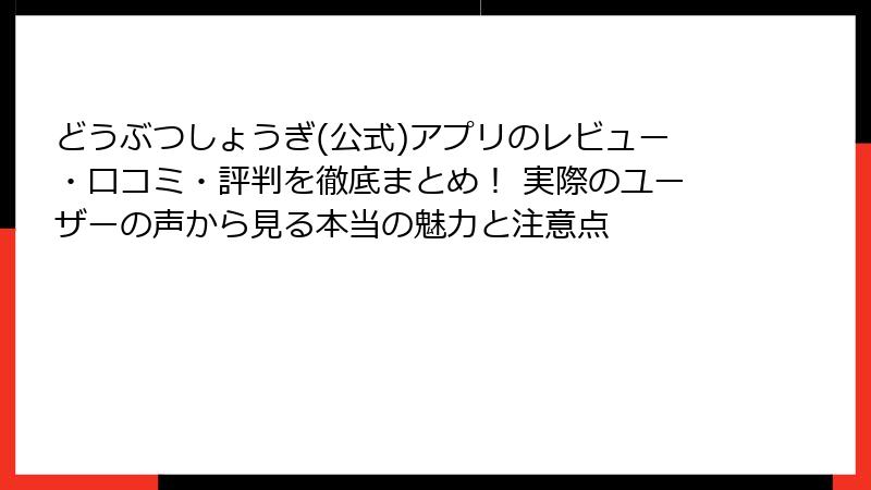 どうぶつしょうぎ(公式)アプリのレビュー・口コミ・評判を徹底まとめ！ 実際のユーザーの声から見る本当の魅力と注意点