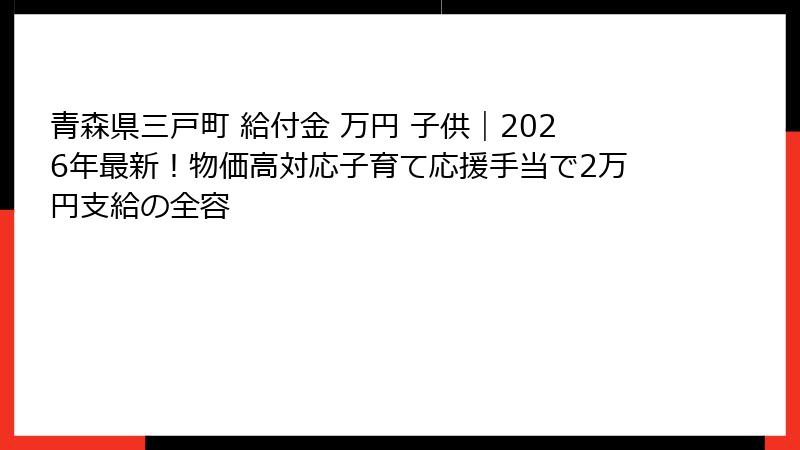 青森県三戸町 給付金 万円 子供|2026年最新!物価高対応子育て応援手当で2万円支給の全容