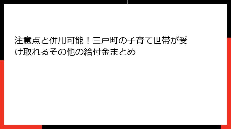 注意点と併用可能!三戸町の子育て世帯が受け取れるその他の給付金まとめ