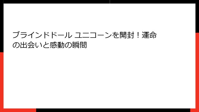 ブラインドドール ユニコーンを開封!運命の出会いと感動の瞬間