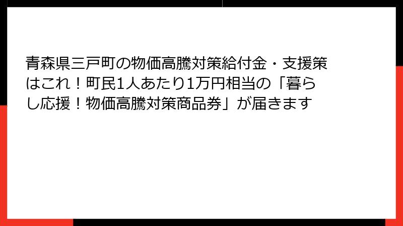 青森県三戸町の物価高騰対策給付金・支援策はこれ!町民1人あたり1万円相当の「暮らし応援!物価高騰対策商品券」が届きます