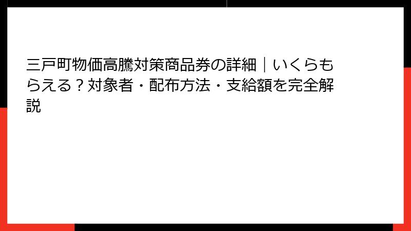 三戸町物価高騰対策商品券の詳細|いくらもらえる?対象者・配布方法・支給額を完全解説