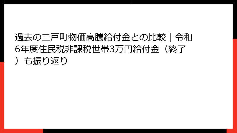 過去の三戸町物価高騰給付金との比較|令和6年度住民税非課税世帯3万円給付金(終了)も振り返り