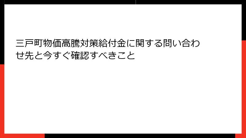 三戸町物価高騰対策給付金に関する問い合わせ先と今すぐ確認すべきこと