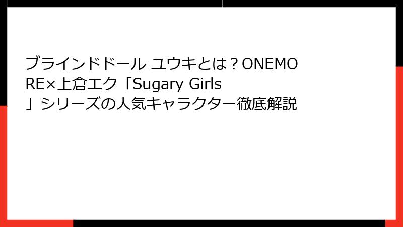 ブラインドドール ユウキとは？ONEMORE×上倉エク「Sugary Girls」シリーズの人気キャラクター徹底解説