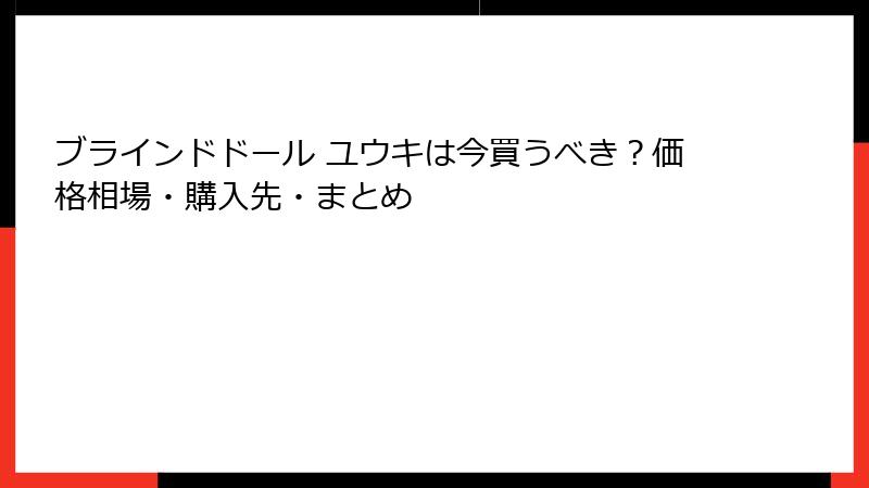 ブラインドドール ユウキは今買うべき？価格相場・購入先・まとめ