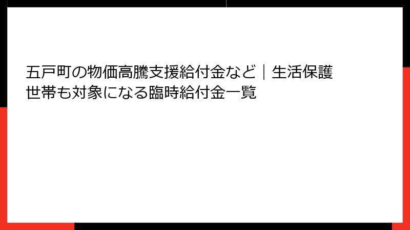 五戸町の物価高騰支援給付金など｜生活保護世帯も対象になる臨時給付金一覧