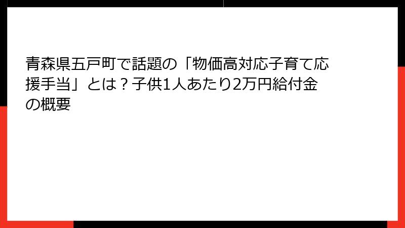 青森県五戸町で話題の「物価高対応子育て応援手当」とは？子供1人あたり2万円給付金の概要