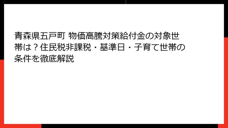 青森県五戸町 物価高騰対策給付金の対象世帯は？住民税非課税・基準日・子育て世帯の条件を徹底解説