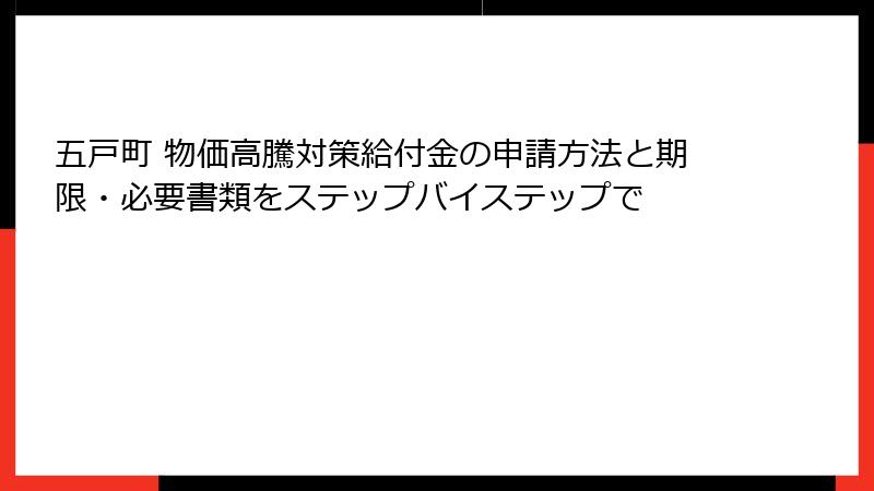 五戸町 物価高騰対策給付金の申請方法と期限・必要書類をステップバイステップで