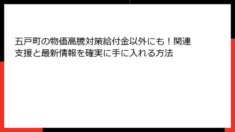 五戸町の物価高騰対策給付金以外にも！関連支援と最新情報を確実に手に入れる方法