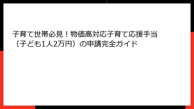 子育て世帯必見！物価高対応子育て応援手当（子ども1人2万円）の申請完全ガイド