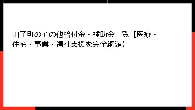 田子町のその他給付金・補助金一覧【医療・住宅・事業・福祉支援を完全網羅】