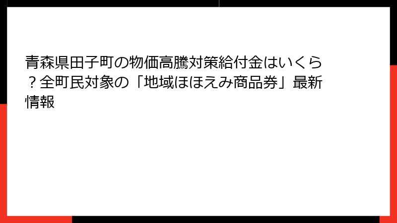 青森県田子町の物価高騰対策給付金はいくら?全町民対象の「地域ほほえみ商品券」最新情報