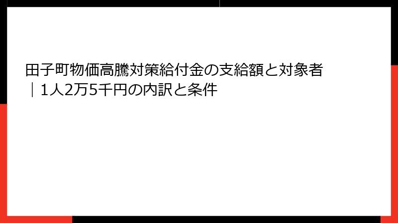 田子町物価高騰対策給付金の支給額と対象者|1人2万5千円の内訳と条件