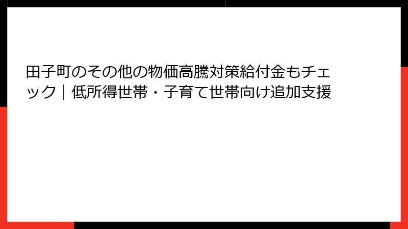 田子町のその他の物価高騰対策給付金もチェック|低所得世帯・子育て世帯向け追加支援
