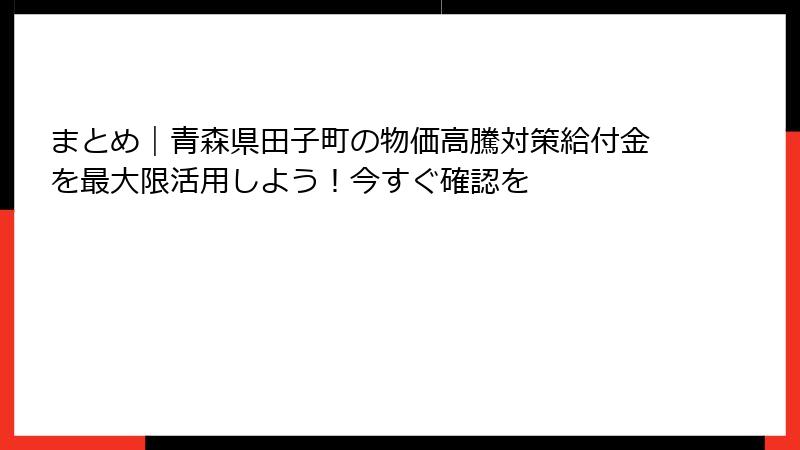 まとめ|青森県田子町の物価高騰対策給付金を最大限活用しよう!今すぐ確認を